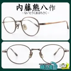 新品未使用 内藤熊八作 N-302 3 鯖江メガネ レンズ交換対応可能 - メルカリ