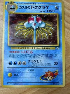 カスミのドククラゲ ポケモンジム第1弾 ハナダシティジム カスミ