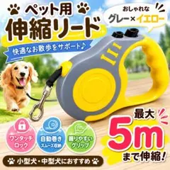 伸縮リード5mグレー×イエロー自動巻き取り式 犬用リード小型犬 中型犬お散歩用品のサムネイル