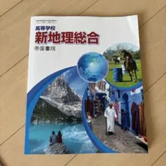 新地理総合　帝国書院