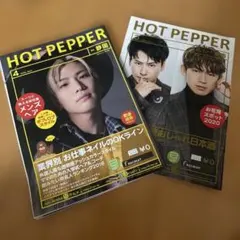 HOT PEPPER 岩田剛典 山下健二郎 NAOTOセット
