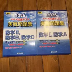 2026 大学共通テスト 駿台実戦問題集 数学