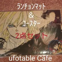 鬼滅の刃ufotable冨岡義勇ランチョンマットセット