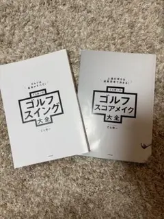 てらゆー ゴルフスイング大全 スコアメイク大全 2冊セットのサムネイル