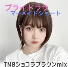 【超美品！】ブライトララ　マーメイドショート　ショコラブラウンmix ネット付きのサムネイル