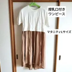 半袖　授乳服　　マタニティL　ドッキングワンピース
