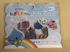 しずくちゃん　おはじきシール　未開封未使用　正規品