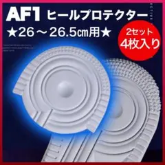 ヒールプロテクター ２セット ホワイト AF1 ソールガード エアフォース1