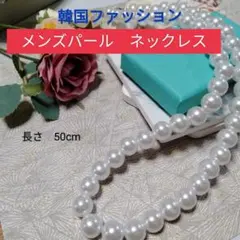 新品★韓国ファッション メンズ パール ネックレス　50cm（20インチ）
