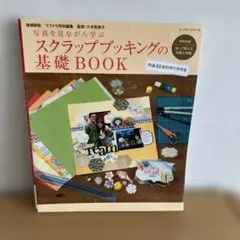 スクラップブッキングの基礎BOOK : 写真を見ながら学ぶ