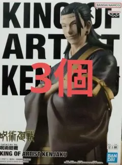 呪術廻戦 KING OF ARTIST 羂索 フィギュア 3個