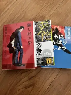 塩田武士