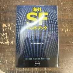 海外SFハンドブック