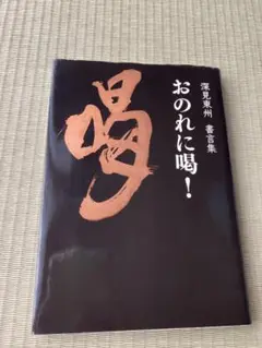 【書籍】 おのれに喝！
