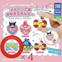 サンリオ　メルヘン工房おなまえホルダー　ガチャ　シナモン　4個セット