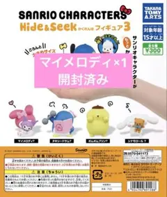 サンリオ Hide & Seek かくれんぼフィギュア3 マイメロディ