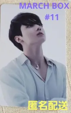 グク BTS MARCH BOX 11 トレカ