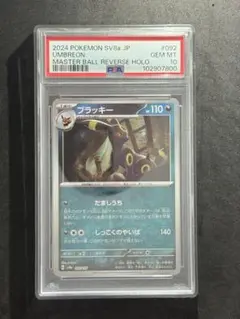 【PSA10 連番】ブラッキー　ニンフィア　マスターボール PSA10 連番】ブラッキー ニンフィア マスターボール PSA10