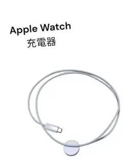 1日に欠かせないApplewatchの充電器 ホワイト