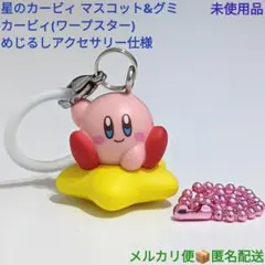星のカービィ めじるしアクセサリー仕様 カービィ ワープスター 1個 未使用品