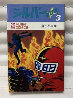 シルバークロス 3巻 虫コミックス 初版 藤子不二雄 昭和46年 당시 물건 레트로