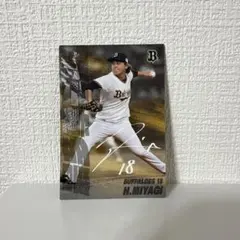 オリックス・バファローズ 宮城大弥 選手のカルビープロ野球チップスカード