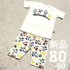 [新品未使用]ヘリアンタス　Tシャツ&パンツ　セットアップ　80-90