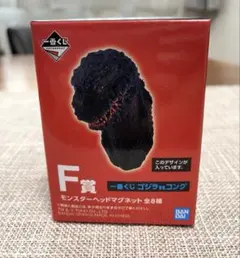 未開封】ゴジラVSコング一番くじ F賞モンスターヘッドマグネット
