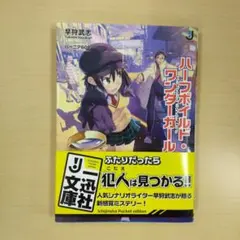 ハーフボイルド・ワンダーガール