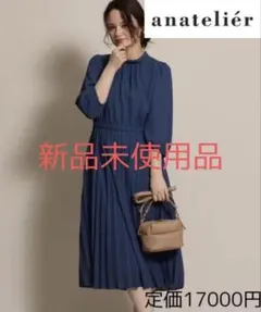 新品未使用品 アナトリエ プリーツワンピースのサムネイル