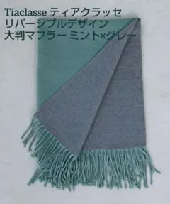 Tiaclasse リバーシブルデザイン大判マフラー ミント×グレー