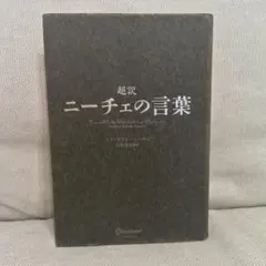 超訳　ニーチェの言葉　ハードカバー　ニーチェ　フリードリヒ・ニーチェ　白取春彦
