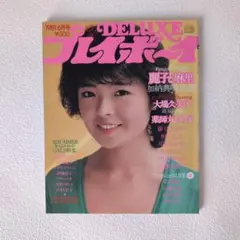 DELUXEプレイボーイ 1980年秋号 - メルカリ