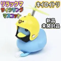 キイロイトリ サイクリングマスコット アヒル隊長 蓄光 新品未開封品 リラックマ