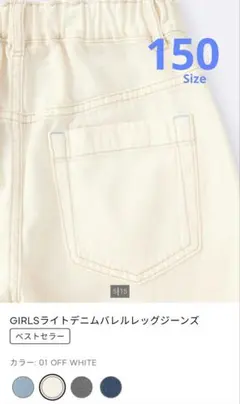 GU　ライトデニム バレルレッグジーンズ 150　オフホワイト