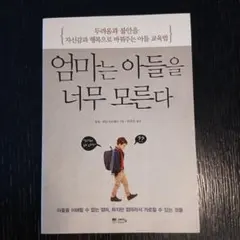엄마는 아들을 너무 모른다 한국어판 육아 교육 서적