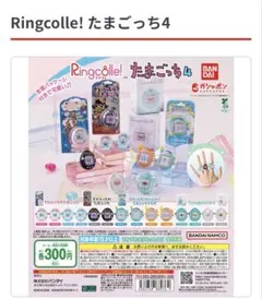 Ringcolle! たまごっち4 カプセルトイ