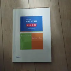 共通テスト英語 過去問題 2026年版