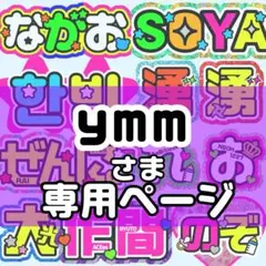 ymm 様 うちわ文字 文字パネル オーダー うちわ屋 ネームボード - メルカリ