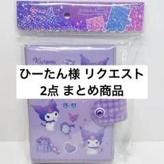 ひーたん様 リクエスト 2点 まとめ商品