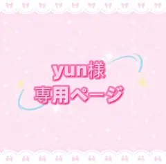 yun様専用ページ