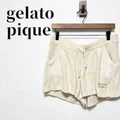 ジェラートピケ　ルームウェア　ショートパンツ　ウエスト紐付　もこもこ　アイボリー