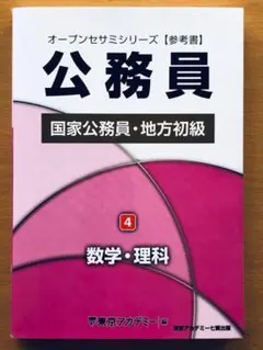 オープンセサミシリーズ 公務員 各種 2026 東京アカデミー オープンセサミシリーズ【参考書】公務員 5．一般