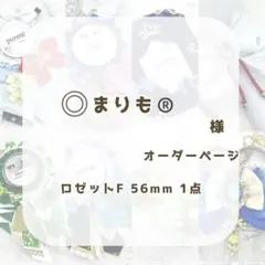 (1220)まりも様専用ページ
