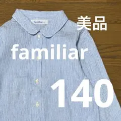 【美品】familia 水色ギンガムチェック長袖シャツ 140