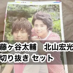 キスマイ 藤ヶ谷太輔 北山宏光 藤北 切り抜き セット