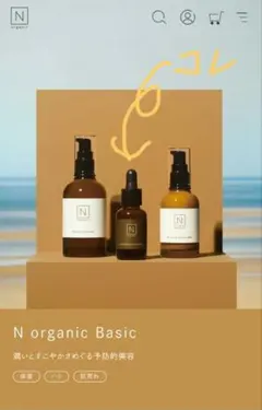 新品未使用　N organic Basic コンディショニングVCエッセンス