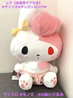【タグ付・非売品】マイメロディ BIGぬいぐるみ ダンガンロンパ×サンリオ ヌイグルミ ぬいぐるみ モノミ×マイメロディ BIGぬいぐるみ 「ダンガン
