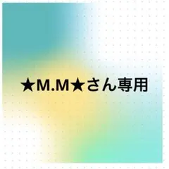 ★M.M★さん専用