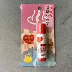 【新品・未開封】フエキ 温泉リップ　温泉水　馬油　シア脂　ヒアルロン酸Na 限定のサムネイル